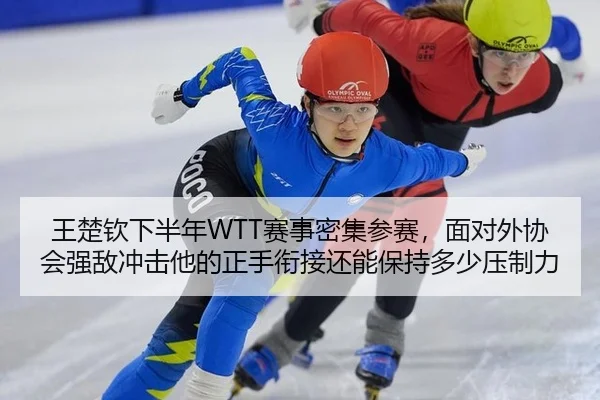 王楚钦下半年WTT赛事密集参赛，面对外协会强敌冲击他的正手衔接还能保持多少压制力 - kaiyun