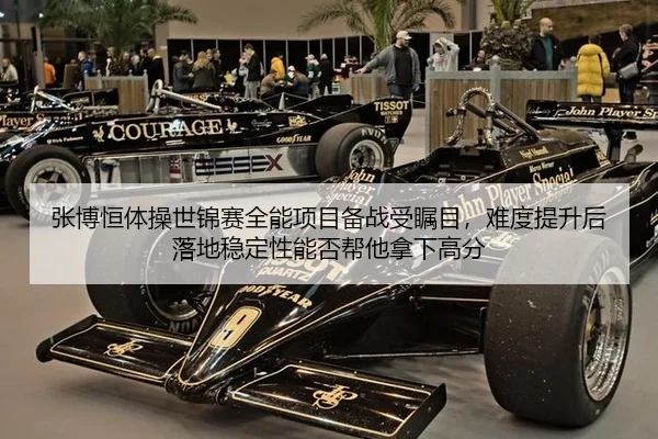 张博恒体操世锦赛全能项目备战受瞩目，难度提升后落地稳定性能否帮他拿下高分